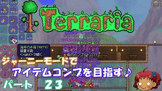[Terraria]　ジャーニーで全アイテム研究の旅　２３　[ゆっくり実況]