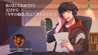 あけましておめでとう。元日から「今年の抱負」なんて考えなくていい【LINYADA/りんやだ】【ラジオ/Podcast】