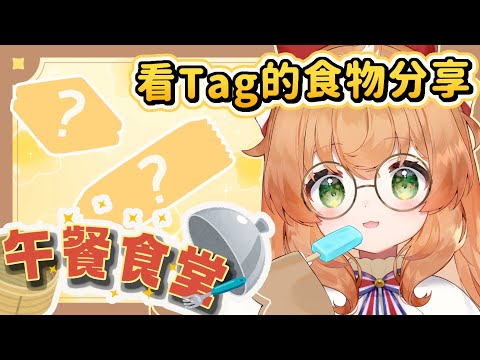 午餐食堂103 | 一起吃飯飯~你們今日吃什麼;分享新鮮的食物:#庫路吃飯囉【庫路路/Kururun Ch.】