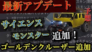 荒野行動【新車両サイエンスモンスター】サイエンス衣装やゴールデンクルーザーなど最新アプデが熱盛りすぎる！(knives out)