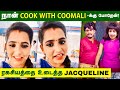 Cook With Comali க்கு நான் போறேன் ரகசியத்தை உடை�