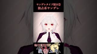 【vtuber】ヤンデレタイプ紹介（独占系ヤンデレ）【両声類】【個人vtuber】【シチュボ】