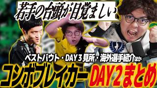 【スト6】コンボブレイカーDAY2まとめ！DAY3の見どころ・注目の海外選手紹介・ベストバウトほか/SF6/CPT/プレミア/カプコンプロツアー
