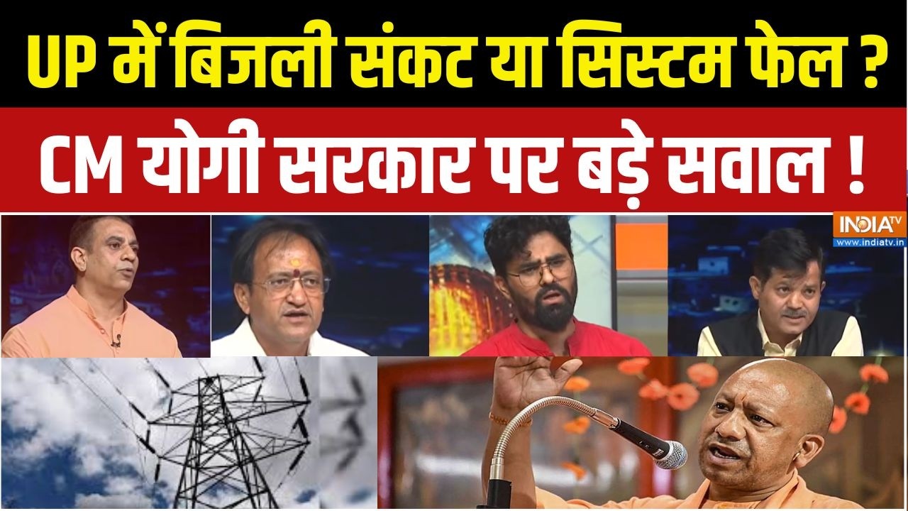 UP Election 2027 : यूपी में बिजली कटौती पर हाहाकार,  कैसे निकालें?