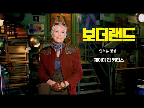 [보더랜드] 제이미 리 커티스 인터뷰 영상 공개!