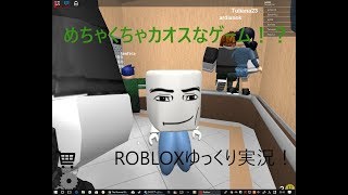 めちゃくちゃカオスなゲーム！「ROBLOX」「ゆっくり実況」