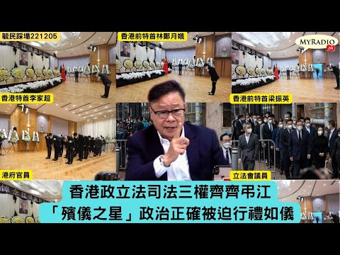 黃毓民 毓民踩場 221205 ep1444 p1 of 4 香港史上首次「國喪」行政立法司法三權齊齊弔江/「殯儀之星」政治正確被迫行禮如儀究可哀