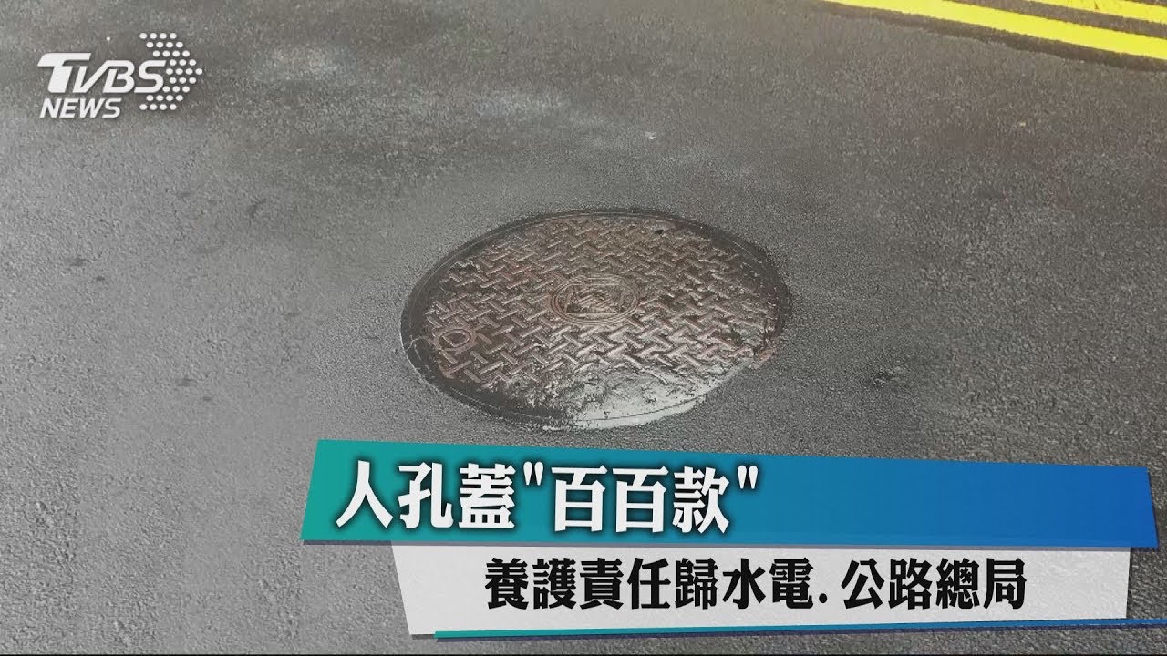 人孔蓋百百款 養護責任歸水電公路總局
