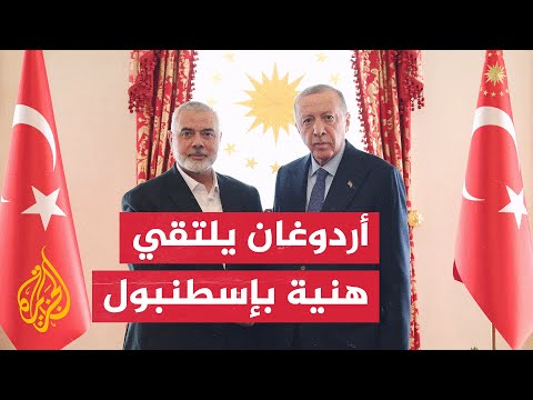 أردوغان يلتقي هنية في إسطنبول ووزير الخارجية الإسرائيلي يهاجمه