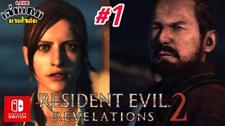 [LIVE] เล่นเกม RESIDENT EVIL REVELATIONS 2 บน NINTENDO SWITCH 1 PART 1 l เล่นเกมตามใจฉัน