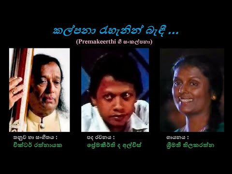 Kalpana Rahanin Bendi - කල්පනා රැහැනින් බැඳී Shreemathi Thilakarathna/Premakeerthi/Victor Rathnayake