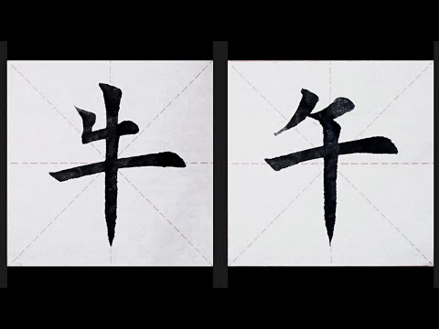 chinesisches Schriftzeichen：126.牛  127.午