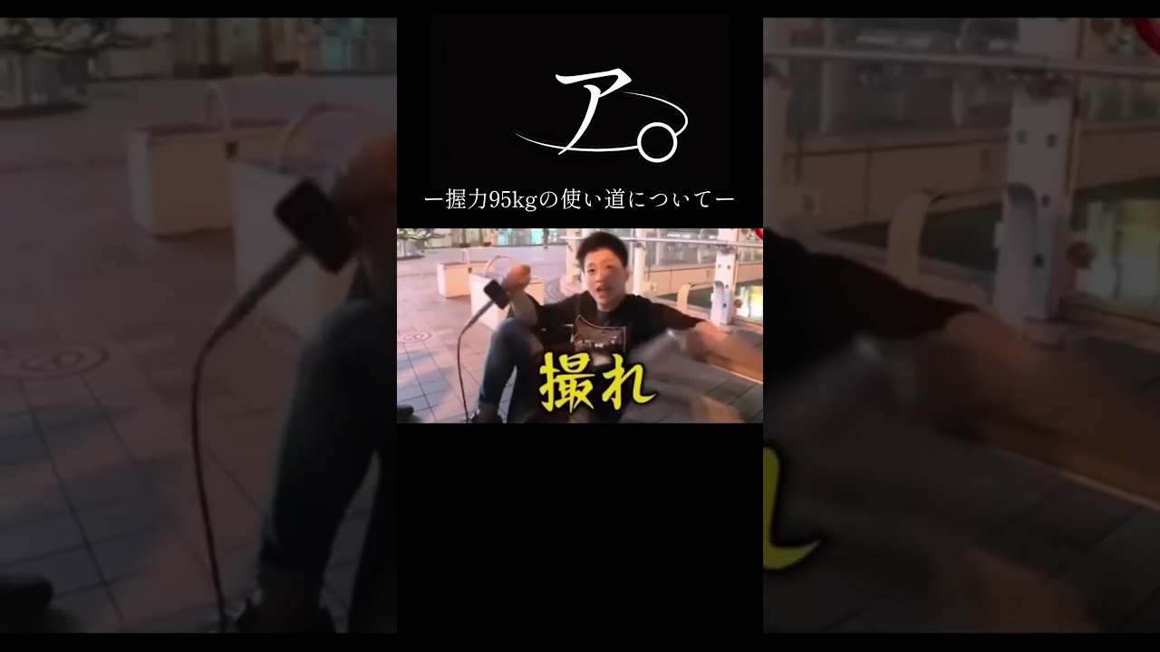 ア。-握力95kgの使い道について-#おすすめ #おもしろ #ネタ#shorts #月曜から夜ふかし