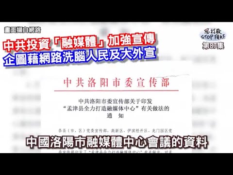 【思打廢-STOP FAKE】第87集 中共投資「融媒體」加強內外宣傳 【思打廢-STOP FAKE】第87集 中共投資「融媒體」加強內外宣傳