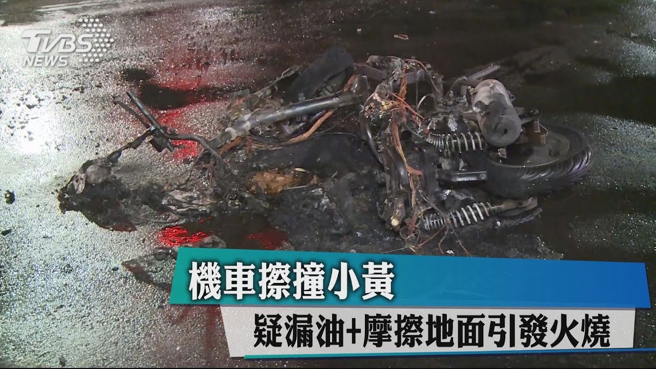 機車撞小黃火燒車! 25歲女騎士嚇壞