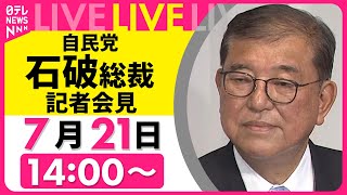 【会見ノーカット】自民党・石破総裁 記者会見　“続投に意欲” 何語る？ ── ニュースライブ （日テレNEWS LIVE）