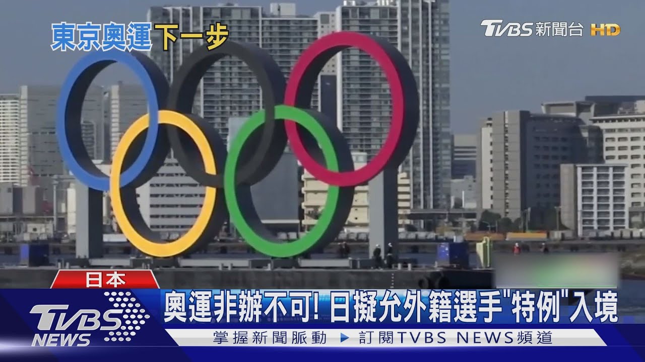 奧運非辦不可! 日擬允外籍選手「特例」入境