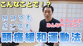 こんな事で！？いつでもどこでも、#頭痛 緩和運動方法【そういえば、みんなやってた！】#カイロプラクティック #ひだまり