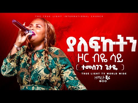 ድንቅ ረጋ ያለ አምልኮ ከዘማሪት ጄሪ ጋር "ገረመኝ ማዳንህ" | Singer Jerry ayele | True Light Tv