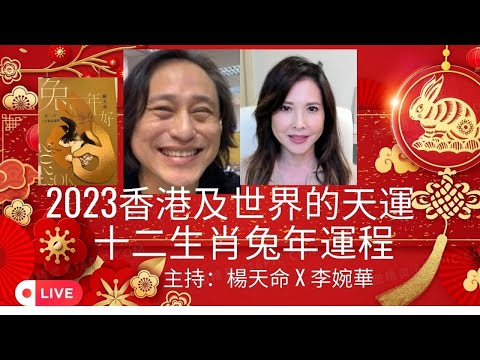 楊天命2023兔年運程
