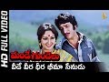 Veede Full HD Video Song Mande Gundelu Songs Krishna Ghattamaneni Jayaprada SP Music