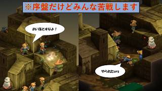 【FFTリマスター】【高難度モード】アルカスの大戦犯ムーブ！ドーターの手厚い歓迎でラムザ倒れる！？【ゆっくり実況】part3