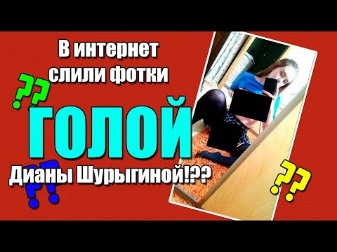 В ИНТЕРНЕТ СЛИЛИ ФОТКУ ГОЛОЙ ДИАНЫ ШУРЫГИНОЙ!!!