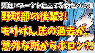 【日本保守党】男性にスーツを仕立てる女性の心理＆野球部の後輩?!もりけん氏の過去が意外な所からボロン?!