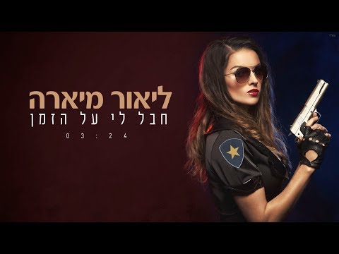 ליאור מיארה- חבל לי על הזמן -Lior Miara