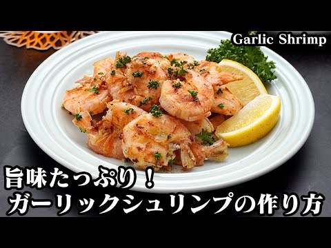 料理研究家ゆかりさんのガーリックシュリンプ