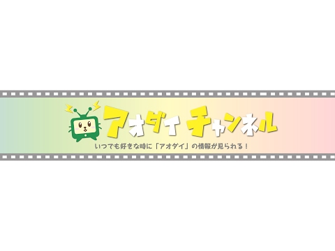青森大学【公式】広報チャンネル のライブ配信