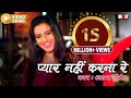 अक्षरा सिंह ! प्यार नहीं करना रे ! Superhit Bhojpuri Video Song 2018 |