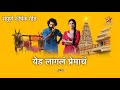Yed Lagla Premach येड लागलं प्रेमाचं Title Song With Lyrics Vishal N