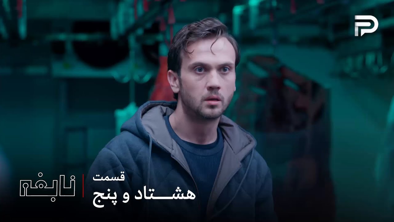 سریال ترکی " نابغه "| قسمت 85 | دِوران چیزی که دیده رو نمیتونه باور کنه