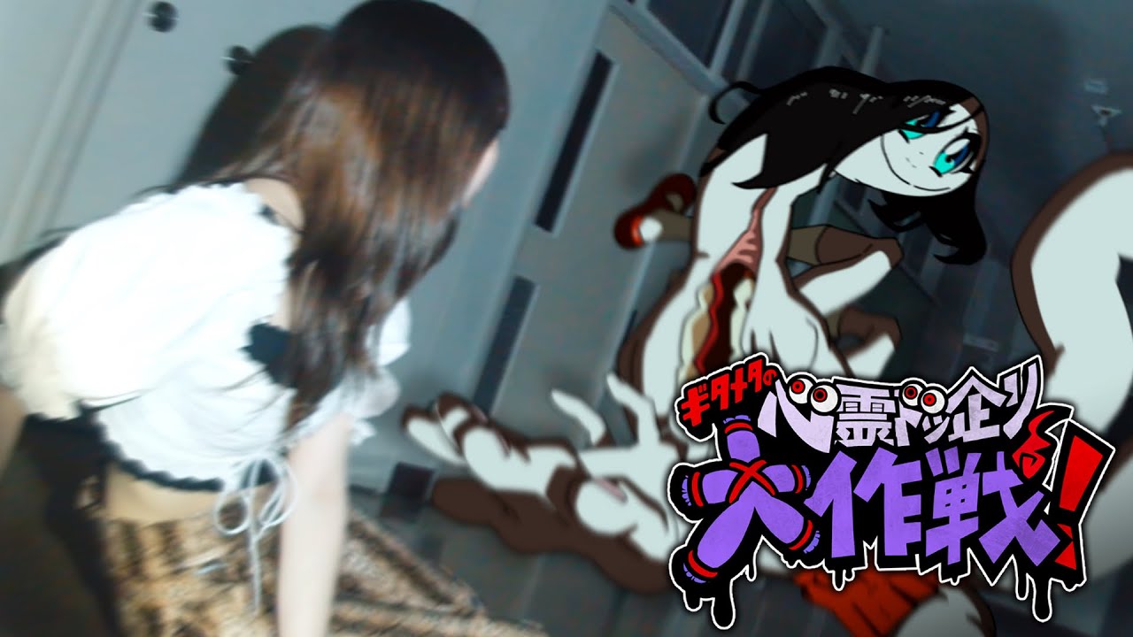 擬態するメタ 『ギタメタの心霊ドッ企リ大作戦！』