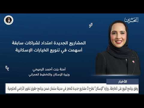 وزارة الإسكان تطرح 3 مشاريع جديدة للحجز في مدينة سلمان