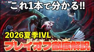 【第五人格】IVL追えてない方必見！2026IVLプレイオフ注目ポイント徹底解説【IdentityⅤ】
