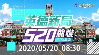 [爆卦]  總統就職典禮LIVE