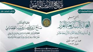 التعليق على (العجالة البديعة الغرر في أسانيد الأئمة القراء الأربعة عشر)للعلامة المتولي| صالح العصيمي image