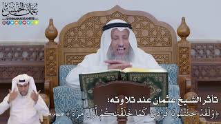 679 - تأثر الشيخ عثمان عند تلاوته (وَلَقَدۡ جِئۡتُمُونَا فُرَٰدَىٰ كَمَا) - عثمان الخميس