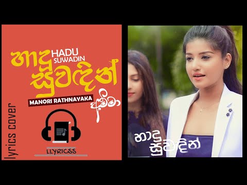 Hadu Suwadin Trailer | Amma | Lyrics Video | හාදූ සුවඳින් | Manori Rathnayaka | LLYRICSS