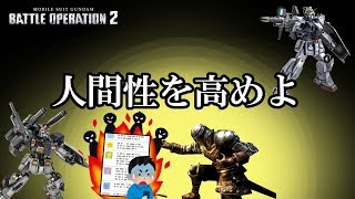 【バトオペ2】どんな編成でも暴言を吐かずに勝ちを目指す放送【初見歓迎】