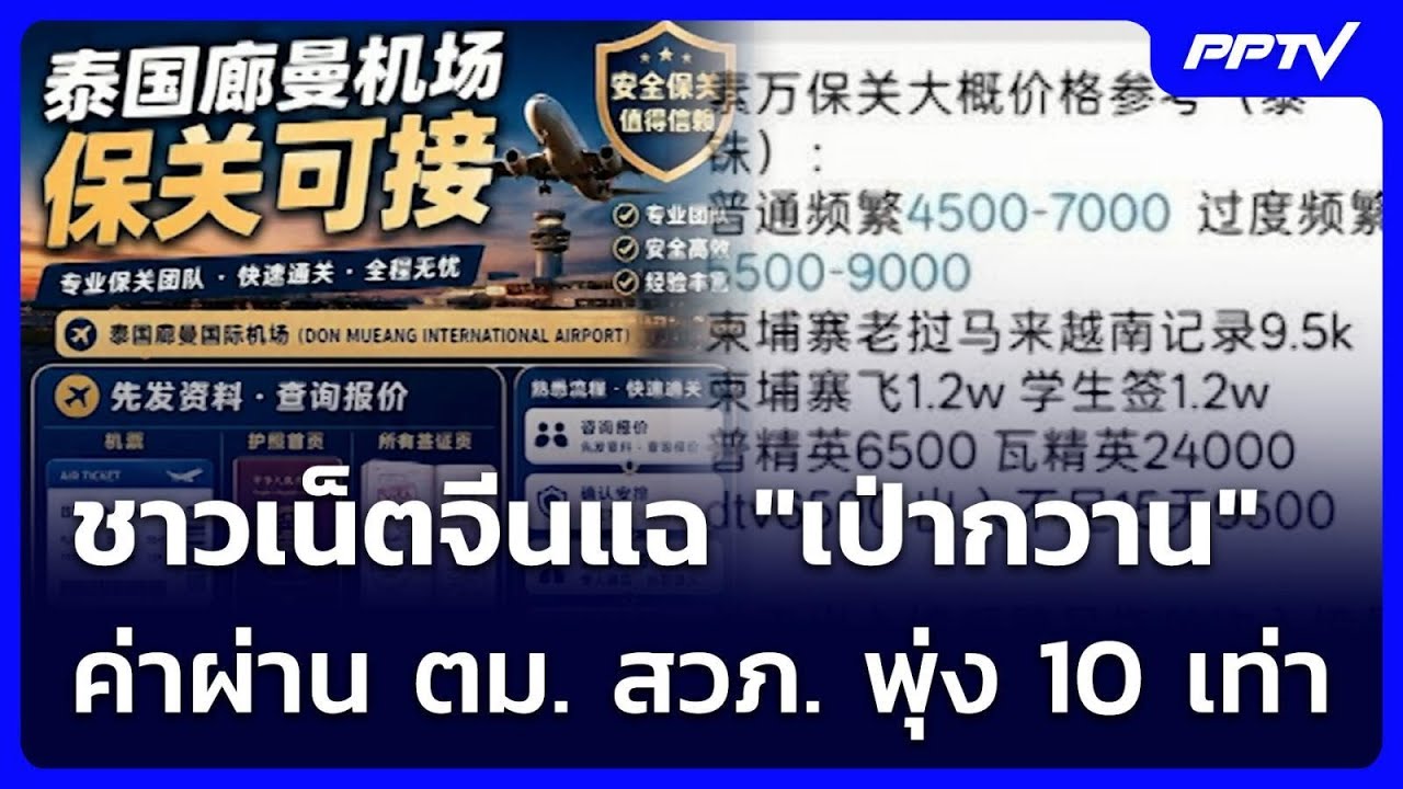 ชาวเน็ตจีนแฉ "เป่ากวาน" ค่าผ่าน ตม. สวภ. พุ่ง 10 เท่า | เ?