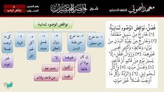 صورة 08 شرح أخصر المختصرات للشيخ أحمد بن ناصر القعيمي   نواقض الوضوء