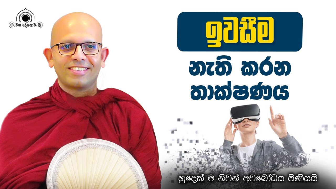 දෛනික ජීවිතයේදී අනිච්ච, දුක්ඛ, අනත්ත මනසිකාරය