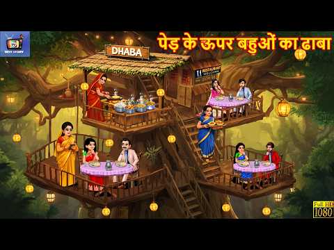 पेड़ के ऊपर बहुओं का ढाबा | Hindi Kahani | Moral Stories | Hindi Cartoon | Hindi Story |Kahani |Story