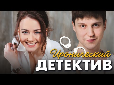 СИЛЬНАЯ ЖЕНЩИНА ТОЖЕ ХОЧЕТ ЛЮБИТЬ - Иронический детектив - Премьера HD