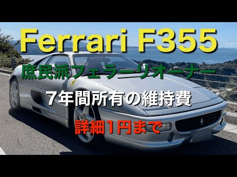 Ferrari F355 ~ Custos totais de manutenção por 7 anos para proprietários comuns de Ferrari revelados
