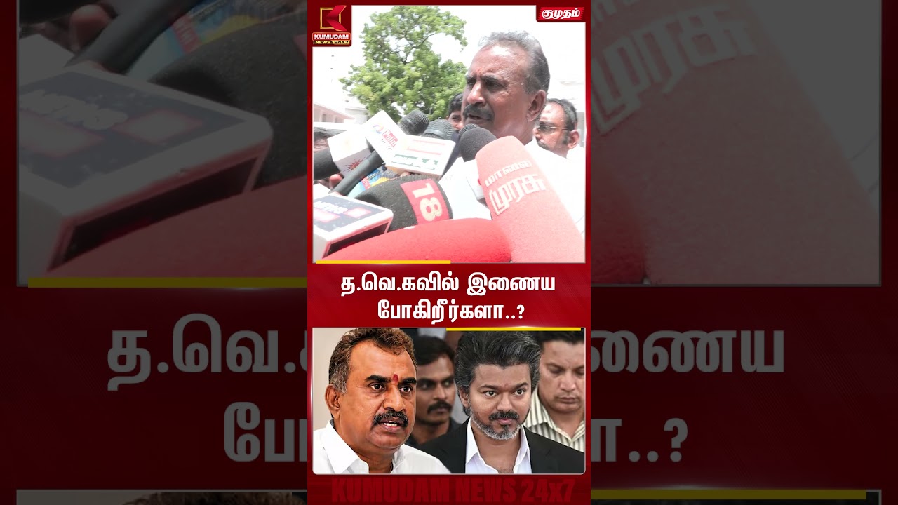 த.வெ.கவில் இணைய போகிறீர்களா..? | Admk | Tvk | SP.Velumani | Kumudam News த.வெ.கவில் இணைய போகிறீர்களா..? | Admk | Tvk | SP.Velumani | Kumudam News