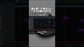 - 誰も聴いた事がない曲の作り方